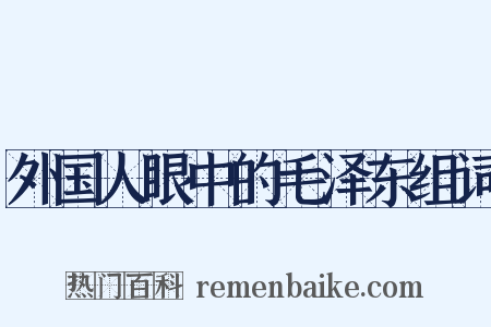 外国人眼中的毛泽东组词是什么意思的图片